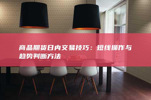 短线操作与趋势判断方法