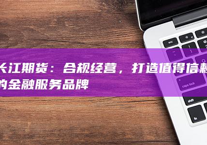 打造值得信赖的金融服务品牌