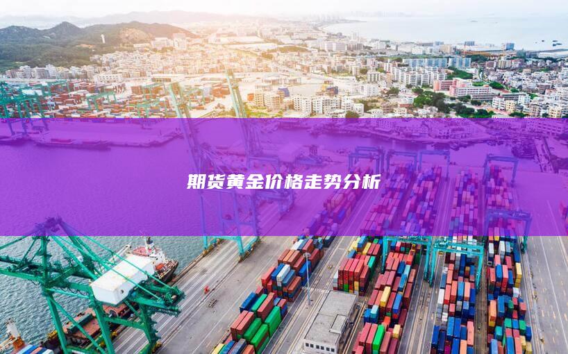 期货黄金价格走势分析