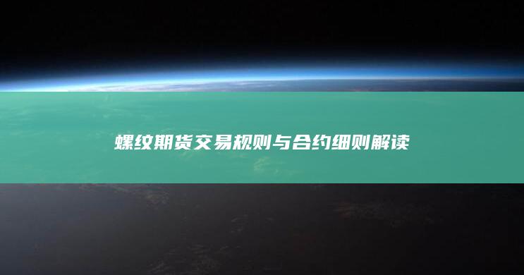 螺纹期货交易规则与合约细则解读