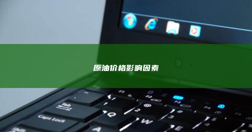 原油价格影响因素