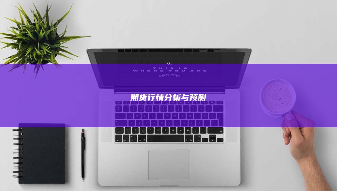 期货行情分析与预测
