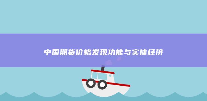 中国期货价格发现功能与实体经济
