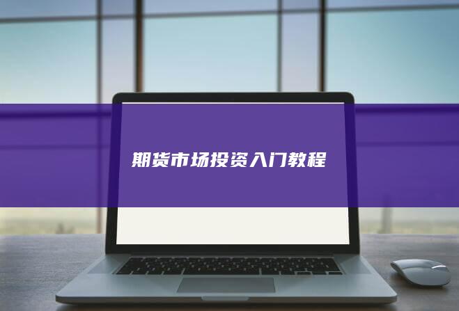 期货市场投资入门教程