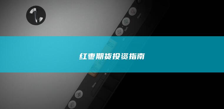 红枣期货投资指南