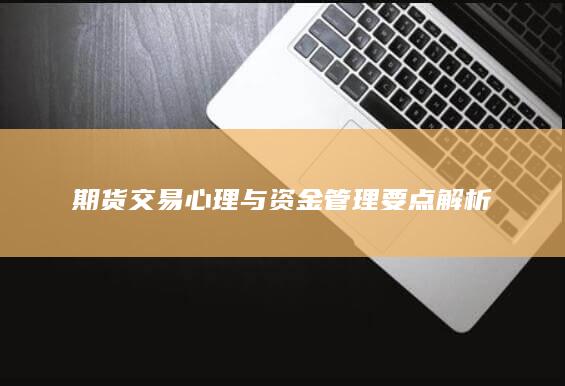 期货交易心理与资金管理要点解析