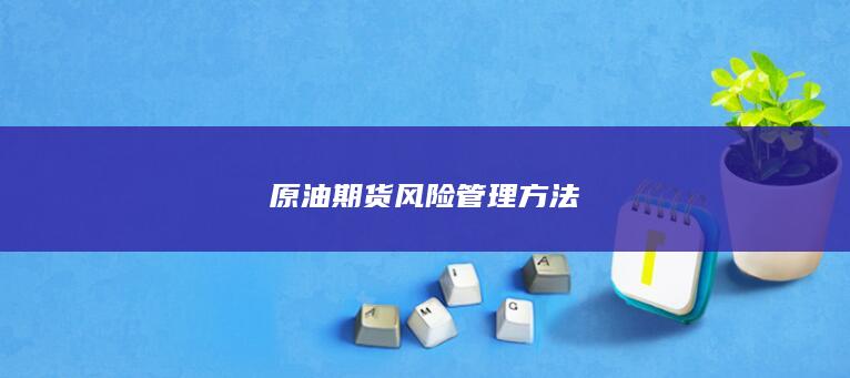 原油期货风险管理方法