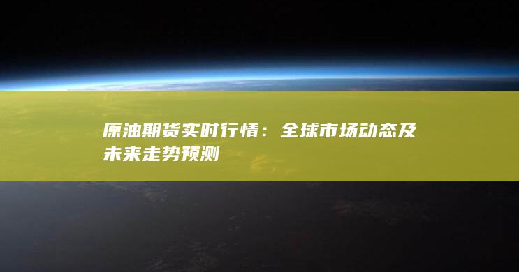 全球市场动态及未来走势预测