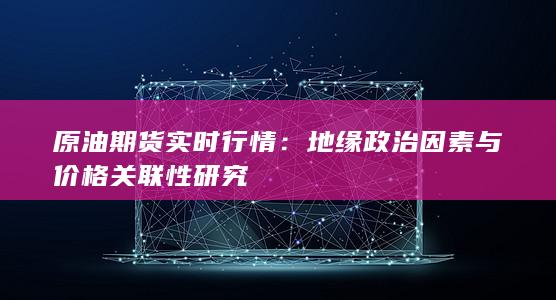 原油期货实时行情