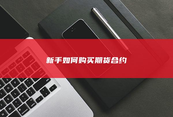 新手如何购买期货合约