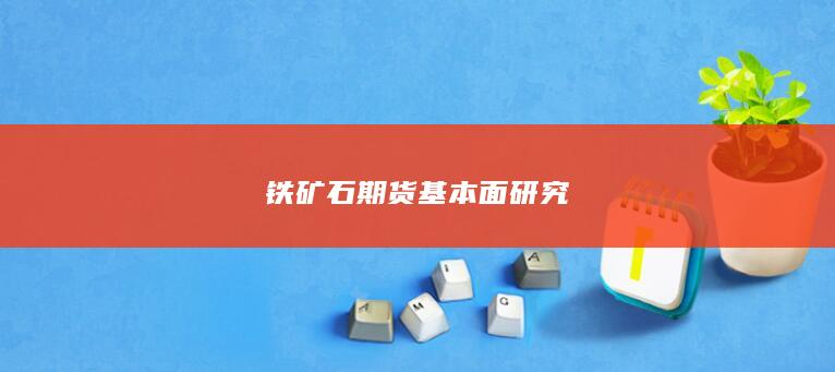 铁矿石期货基本面研究