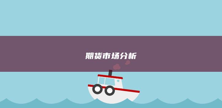 期货市场分析