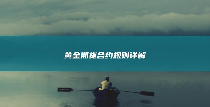 黄金期货合约规则详解