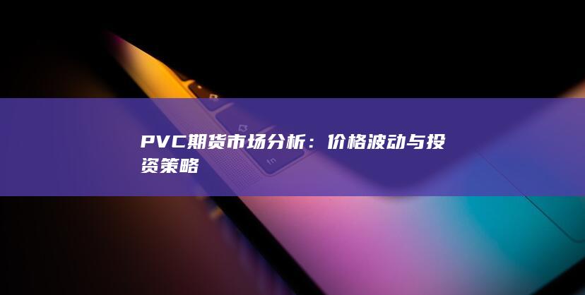 PVC期货市场分析