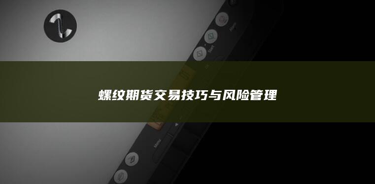 螺纹期货交易技巧与风险管理