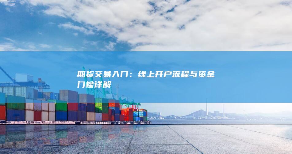 线上开户流程与资金门槛详解