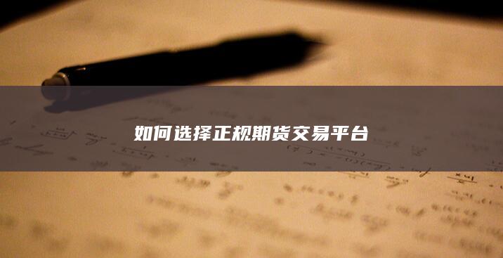 如何选择正规期货交易平台