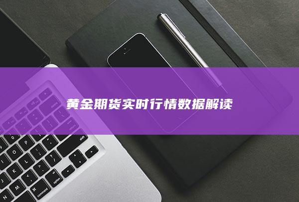 黄金期货实时行情数据解读
