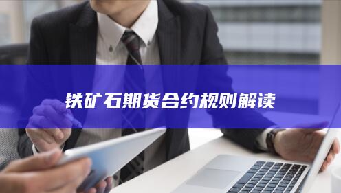 铁矿石期货合约规则解读