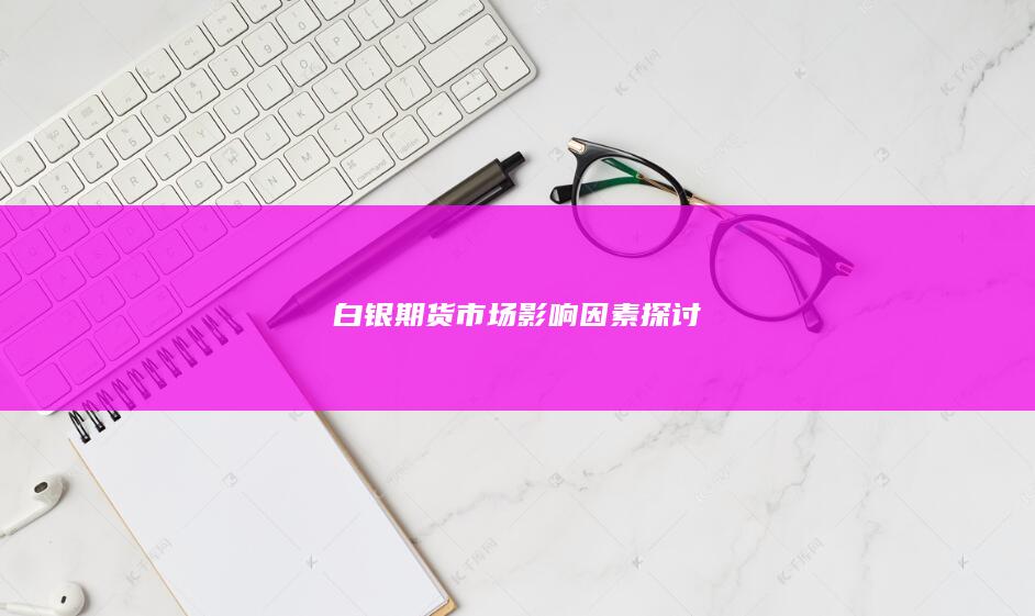 白银期货市场影响因素探讨