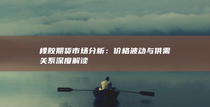 橡胶期货市场分析