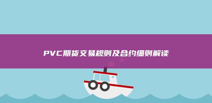 PVC期货交易规则及合约细则解读