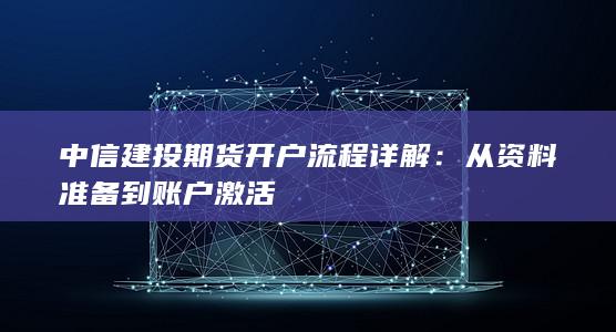 中信建投期货开户流程详解