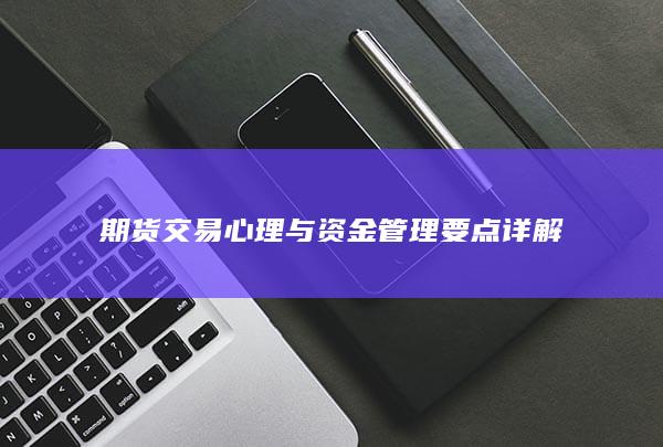 期货交易心理与资金管理要点详解