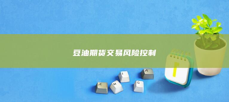 豆油期货交易风险控制