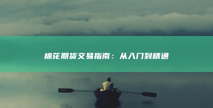 棉花期货交易指南