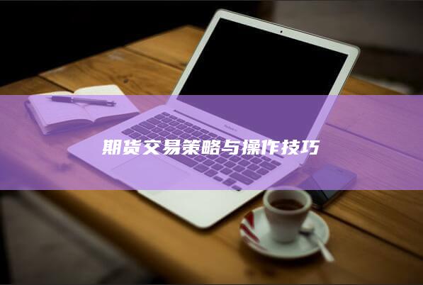 期货交易策略与操作技巧
