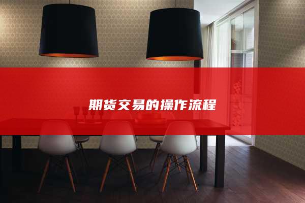 期货交易的操作流程