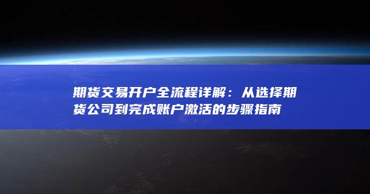 从选择期货公司到完成账户激活的步骤指南