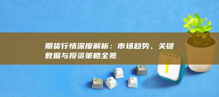 期货行情深度解析