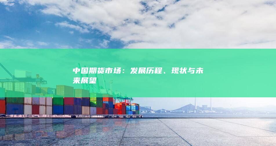 现状与未来展望