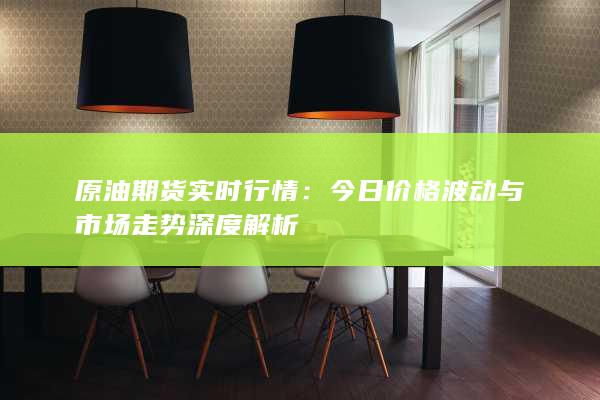 今日价格波动与市场走势深度解析