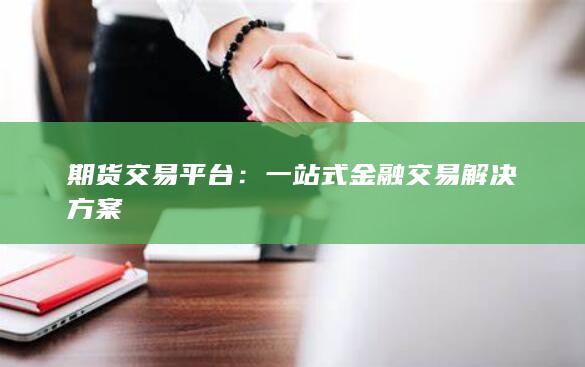 一站式金融交易解决方案