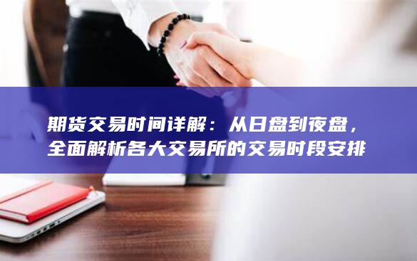 全面解析各大交易所的交易时段安排