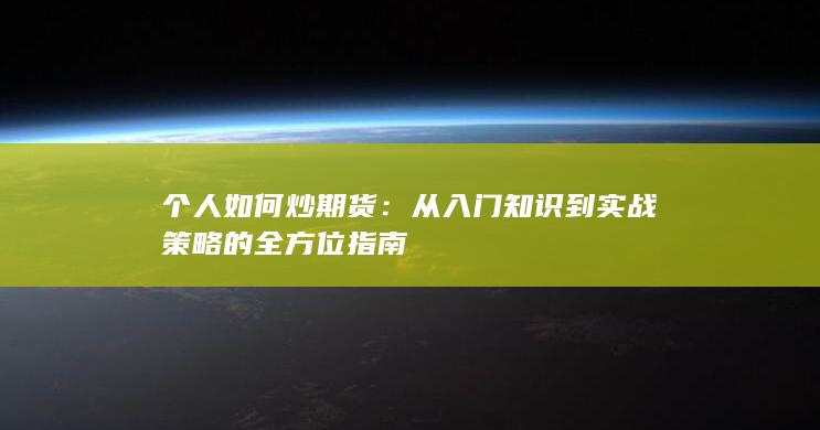从入门知识到实战策略的全方位指南
