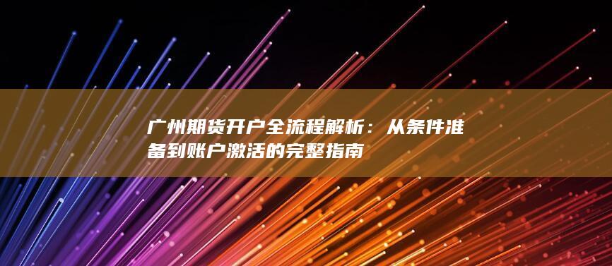 从条件准备到账户激活的完整指南