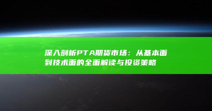 从基本面到技术面的全面解读与投资策略