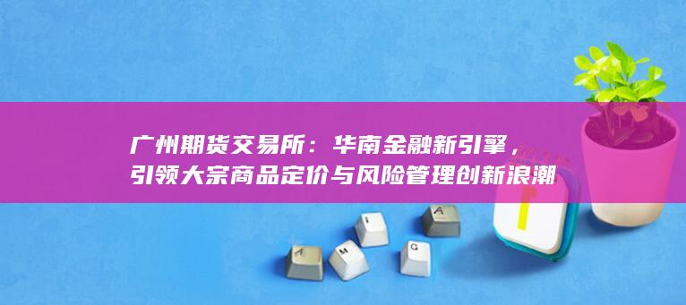 华南金融新引擎