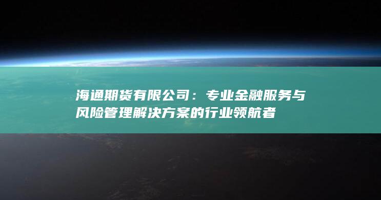 海通期货有限公司