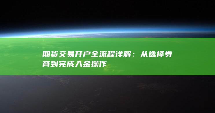 期货交易开户全流程详解