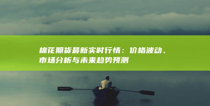 市场分析与未来趋势预测