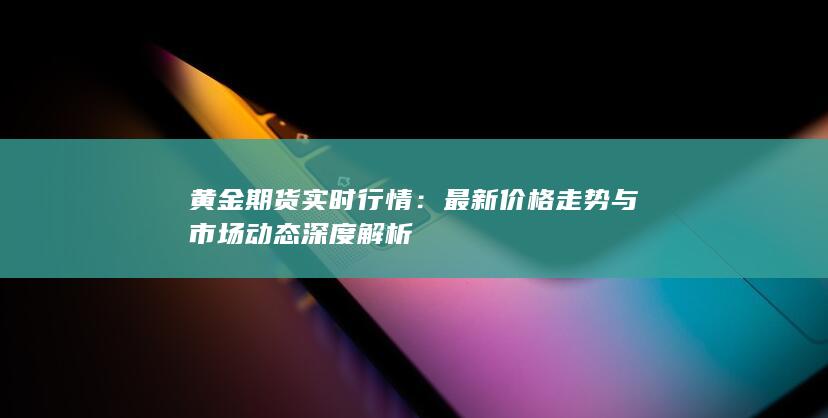 黄金期货实时行情