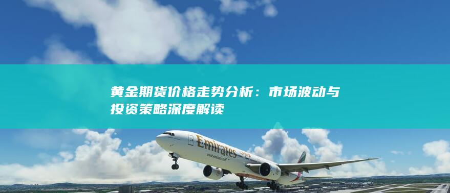 黄金期货价格走势分析