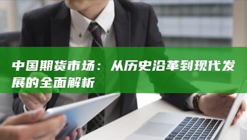 从历史沿革到现代发展的全面解析