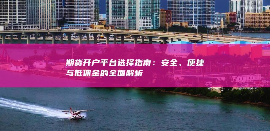 便捷与低佣金的全面解析
