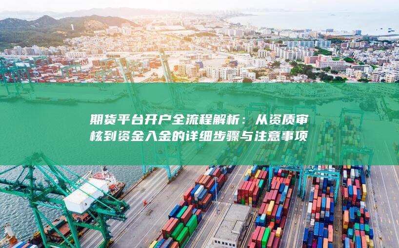 期货平台开户全流程解析